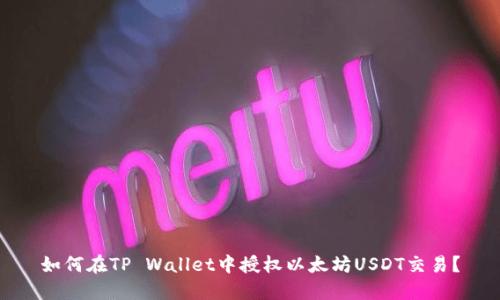 如何在TP Wallet中授权以太坊USDT交易？